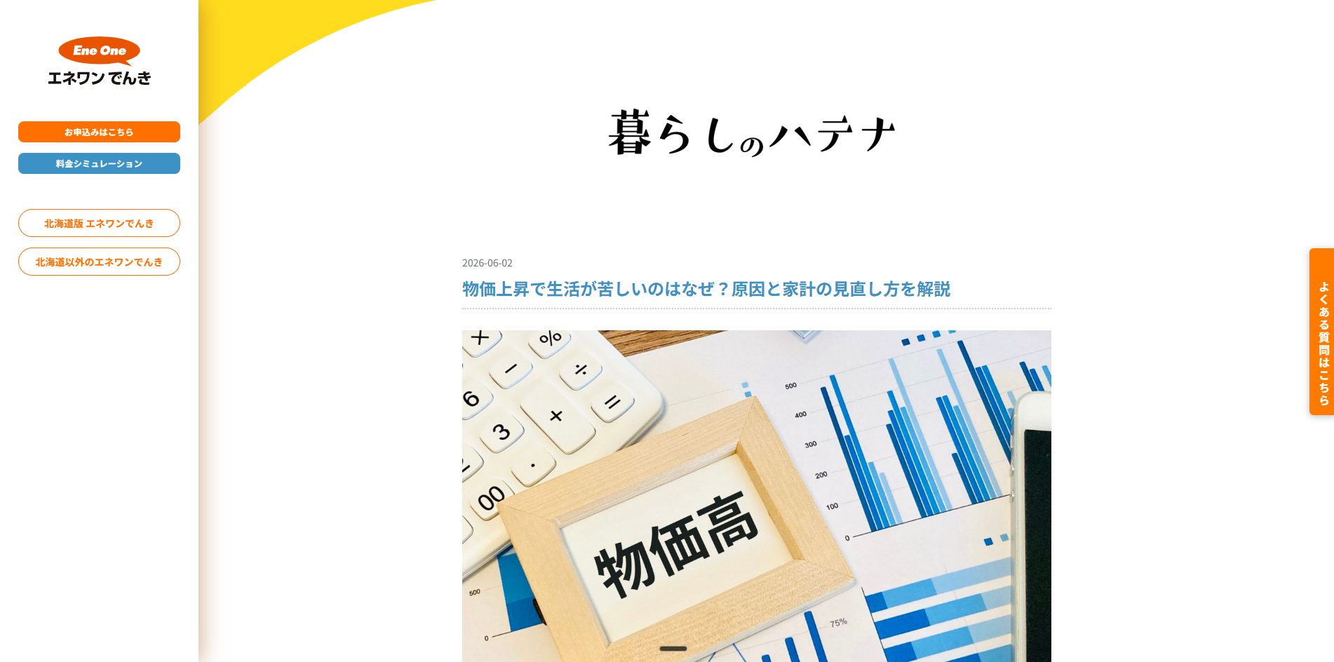 エネワンでんきの記事例